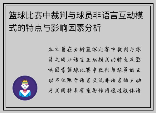 篮球比赛中裁判与球员非语言互动模式的特点与影响因素分析 篮球比赛中裁判与球员非语言互动模式的特点与影响因素分析