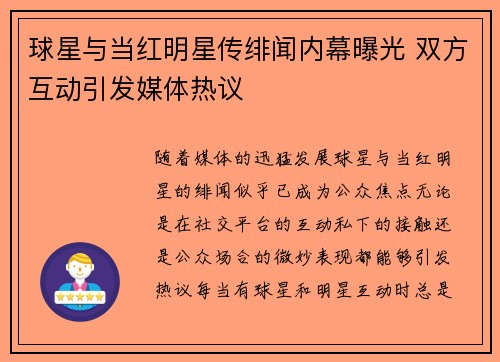 球星与当红明星传绯闻内幕曝光 双方互动引发媒体热议