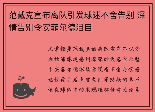 范戴克宣布离队引发球迷不舍告别 深情告别令安菲尔德泪目
