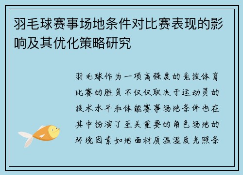 羽毛球赛事场地条件对比赛表现的影响及其优化策略研究