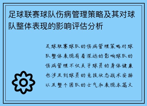 足球联赛球队伤病管理策略及其对球队整体表现的影响评估分析 足球联赛球队伤病管理策略及其对球队整体表现的影响评估分析