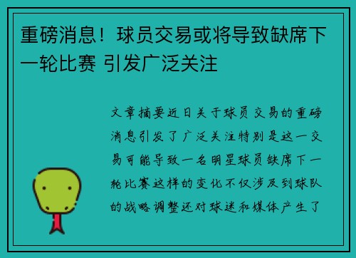 重磅消息!球员交易或将导致缺席下一轮比赛 引发广泛关注 重磅消息!球员交易或将导致缺席下一轮比赛 引发广泛关注