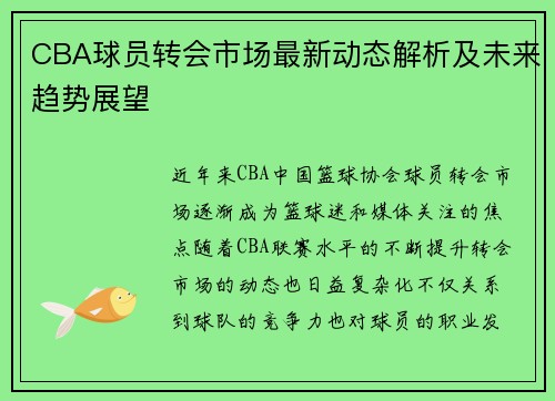 CBA球员转会市场最新动态解析及未来趋势展望 CBA球员转会市场最新动态解析及未来趋势展望