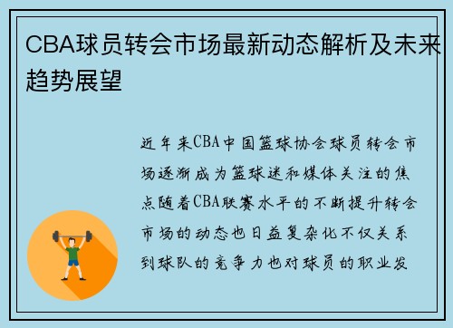 CBA球员转会市场最新动态解析及未来趋势展望