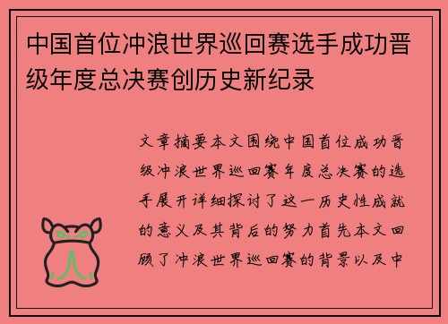 中国首位冲浪世界巡回赛选手成功晋级年度总决赛创历史新纪录