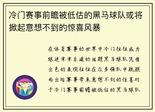 冷门赛事前瞻被低估的黑马球队或将掀起意想不到的惊喜风暴 冷门赛事前瞻被低估的黑马球队或将掀起意想不到的惊喜风暴