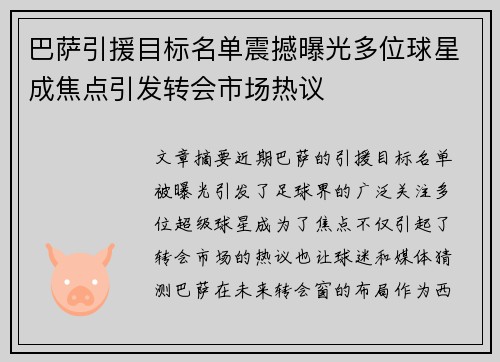 巴萨引援目标名单震撼曝光多位球星成焦点引发转会市场热议 巴萨引援目标名单震撼曝光多位球星成焦点引发转会市场热议