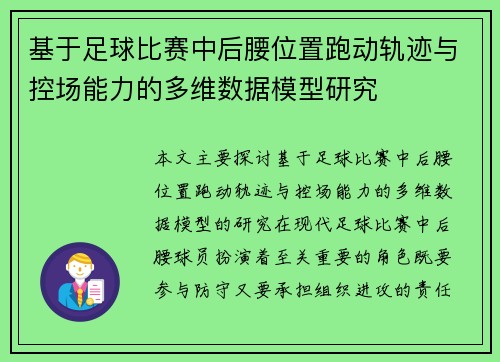 基于足球比赛中后腰位置跑动轨迹与控场能力的多维数据模型研究 基于足球比赛中后腰位置跑动轨迹与控场能力的多维数据模型研究