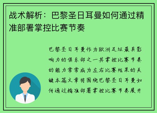 战术解析:巴黎圣日耳曼如何通过精准部署掌控比赛节奏 战术解析:巴黎圣日耳曼如何通过精准部署掌控比赛节奏