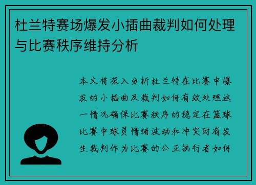 杜兰特赛场爆发小插曲裁判如何处理与比赛秩序维持分析 杜兰特赛场爆发小插曲裁判如何处理与比赛秩序维持分析