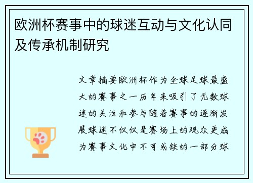 欧洲杯赛事中的球迷互动与文化认同及传承机制研究 欧洲杯赛事中的球迷互动与文化认同及传承机制研究