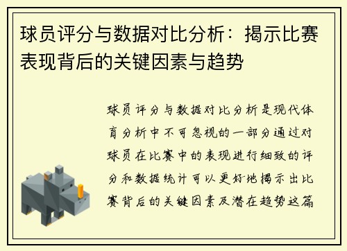 球员评分与数据对比分析:揭示比赛表现背后的关键因素与趋势 球员评分与数据对比分析:揭示比赛表现背后的关键因素与趋势