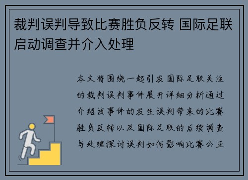 裁判误判导致比赛胜负反转 国际足联启动调查并介入处理