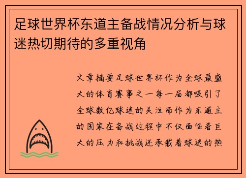足球世界杯东道主备战情况分析与球迷热切期待的多重视角