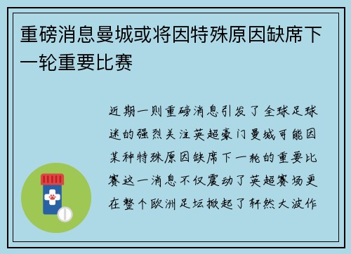 重磅消息曼城或将因特殊原因缺席下一轮重要比赛 重磅消息曼城或将因特殊原因缺席下一轮重要比赛