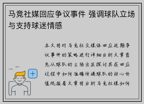 马竞社媒回应争议事件 强调球队立场与支持球迷情感 马竞社媒回应争议事件 强调球队立场与支持球迷情感
