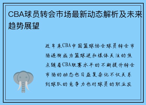 CBA球员转会市场最新动态解析及未来趋势展望