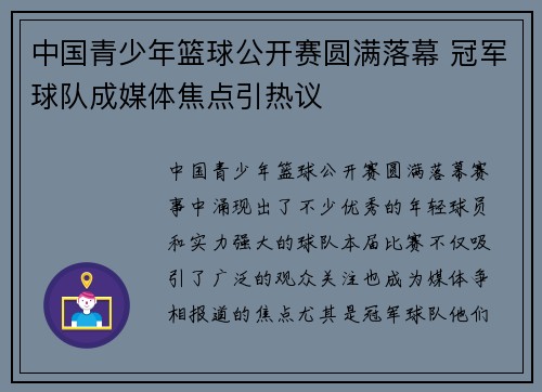 中国青少年篮球公开赛圆满落幕 冠军球队成媒体焦点引热议 中国青少年篮球公开赛圆满落幕 冠军球队成媒体焦点引热议