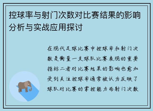 控球率与射门次数对比赛结果的影响分析与实战应用探讨