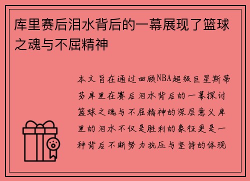库里赛后泪水背后的一幕展现了篮球之魂与不屈精神
