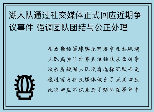 湖人队通过社交媒体正式回应近期争议事件 强调团队团结与公正处理