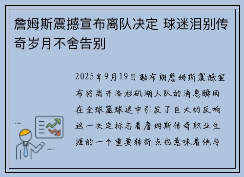 詹姆斯震撼宣布离队决定 球迷泪别传奇岁月不舍告别 詹姆斯震撼宣布离队决定 球迷泪别传奇岁月不舍告别
