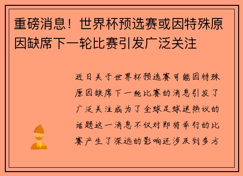 重磅消息!世界杯预选赛或因特殊原因缺席下一轮比赛引发广泛关注 重磅消息!世界杯预选赛或因特殊原因缺席下一轮比赛引发广泛关注