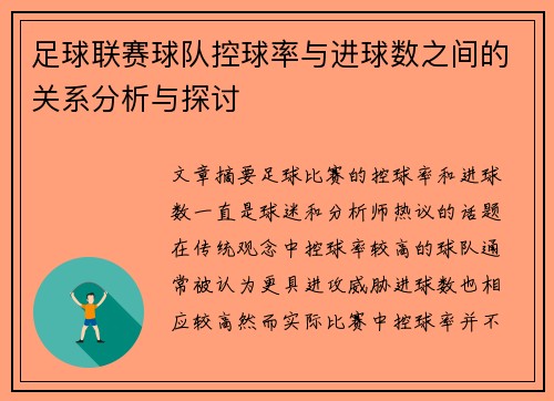 足球联赛球队控球率与进球数之间的关系分析与探讨 足球联赛球队控球率与进球数之间的关系分析与探讨