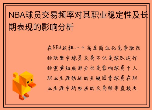 NBA球员交易频率对其职业稳定性及长期表现的影响分析 NBA球员交易频率对其职业稳定性及长期表现的影响分析