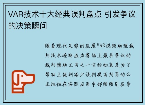 VAR技术十大经典误判盘点 引发争议的决策瞬间 VAR技术十大经典误判盘点 引发争议的决策瞬间