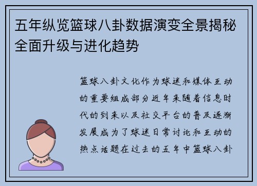 五年纵览篮球八卦数据演变全景揭秘全面升级与进化趋势 五年纵览篮球八卦数据演变全景揭秘全面升级与进化趋势