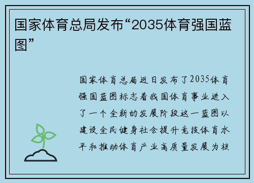 国家体育总局发布“2035体育强国蓝图”