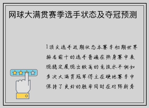 网球大满贯赛季选手状态及夺冠预测