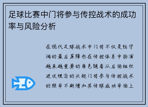 足球比赛中门将参与传控战术的成功率与风险分析