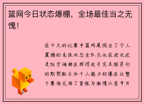 篮网今日状态爆棚，全场最佳当之无愧！