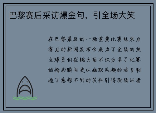 巴黎赛后采访爆金句，引全场大笑