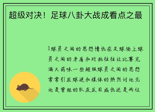 超级对决！足球八卦大战成看点之最
