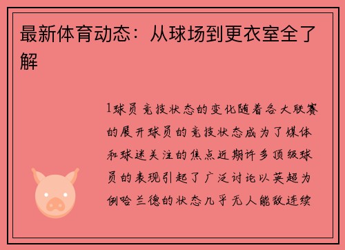 最新体育动态：从球场到更衣室全了解