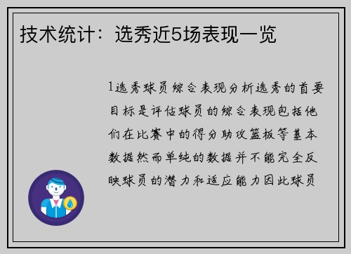 技术统计：选秀近5场表现一览