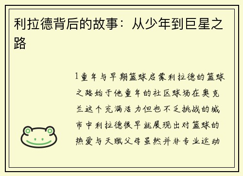 利拉德背后的故事：从少年到巨星之路