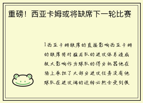 重磅！西亚卡姆或将缺席下一轮比赛