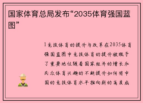 国家体育总局发布“2035体育强国蓝图”