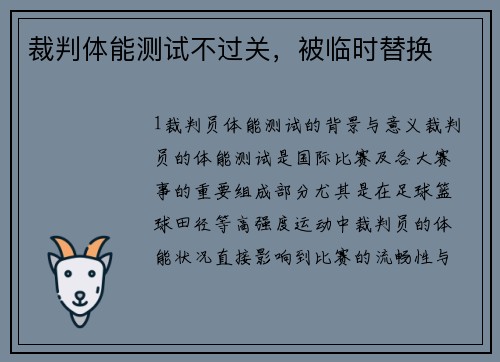 裁判体能测试不过关，被临时替换