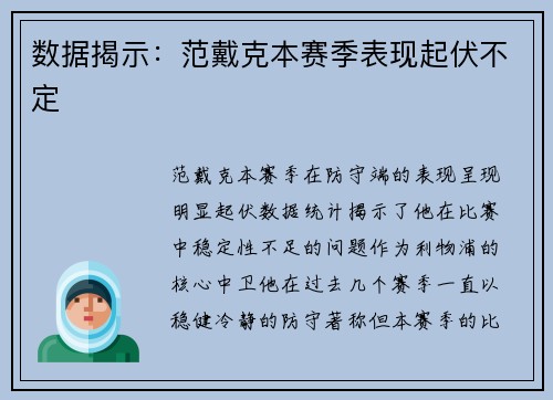 数据揭示：范戴克本赛季表现起伏不定