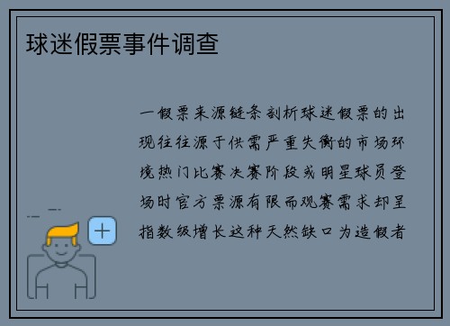 球迷假票事件调查