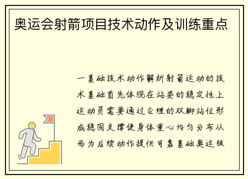 奥运会射箭项目技术动作及训练重点