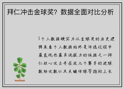 拜仁冲击金球奖？数据全面对比分析