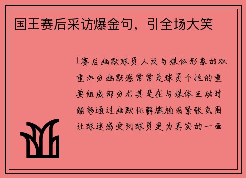 国王赛后采访爆金句，引全场大笑