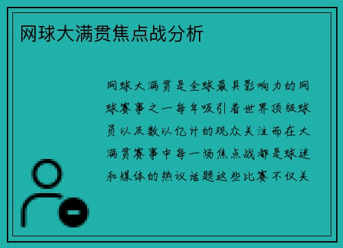 网球大满贯焦点战分析