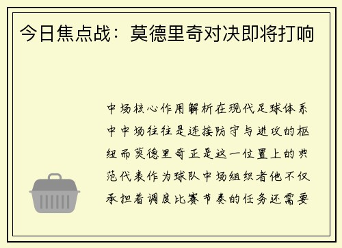 今日焦点战：莫德里奇对决即将打响